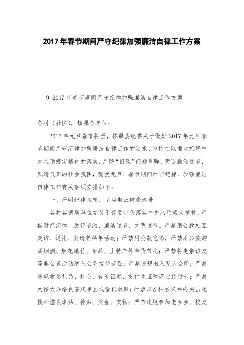 2017年春节期间严守纪律加强廉洁自律工作方案
