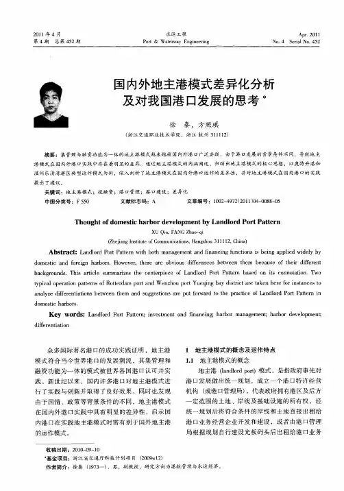 国内外地主港模式差异化分析及对我国港口发展的思考