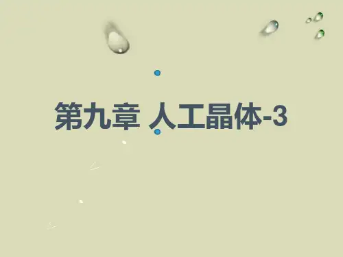 第九章 人工晶体-3