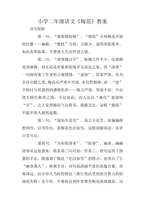 小学二年级语文《梅花》教案