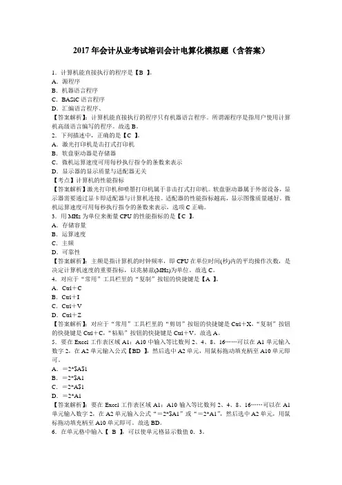 2017会计从业考试会计电算化模拟题及答案