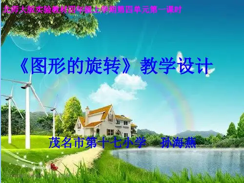 《图形的旋转》解读