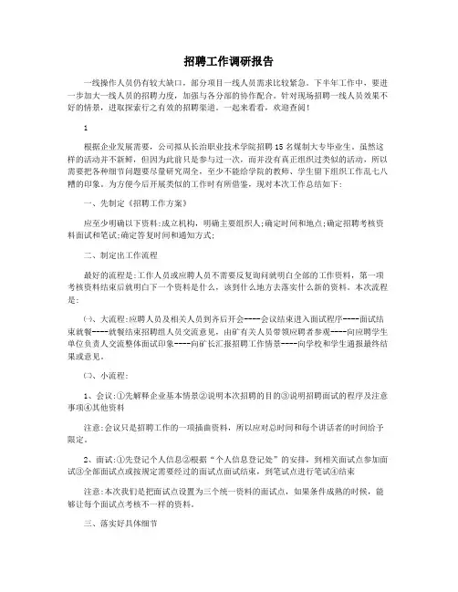 招聘工作调研报告