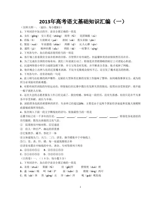 2013年高考语文基础知识汇编