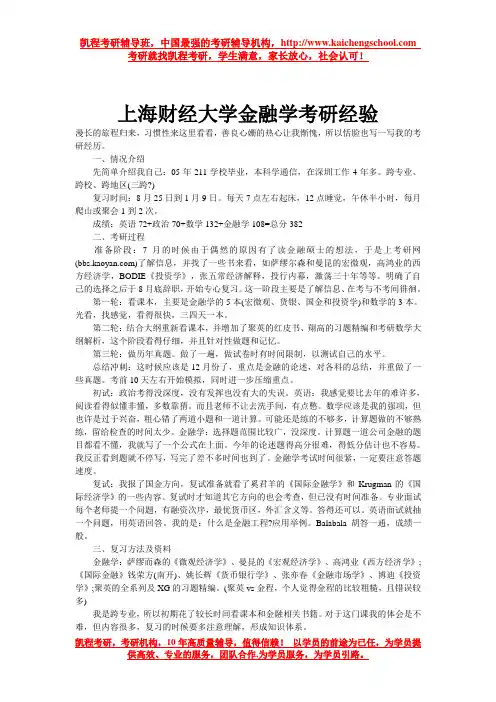 上海财经大学金融学考研经验