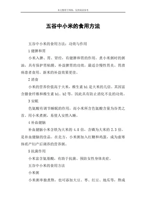 五谷中小米的食用方法