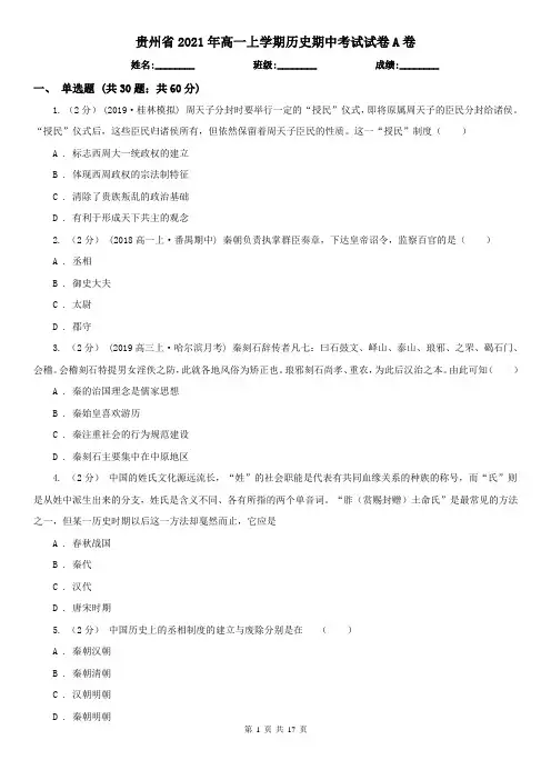 贵州省2021年高一上学期历史期中考试试卷A卷