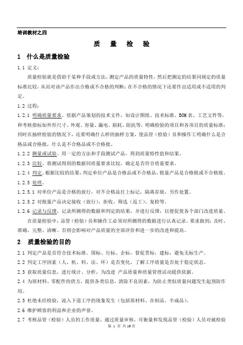质量检验培训教材