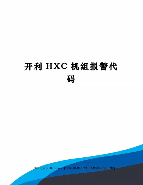 开利HXC机组报警代码完整版