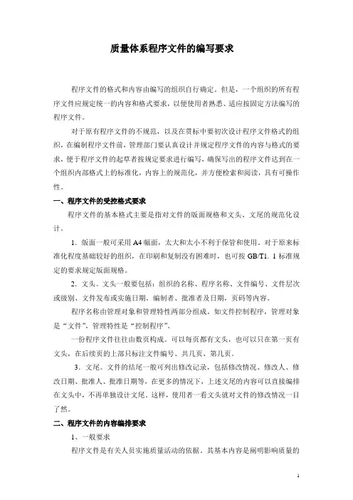 质量体系程序文件的编写要求