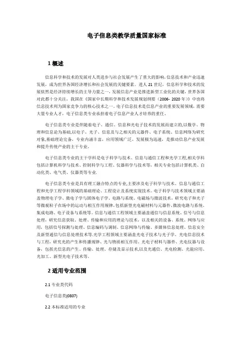 2018电子信息类教学质量国家标准