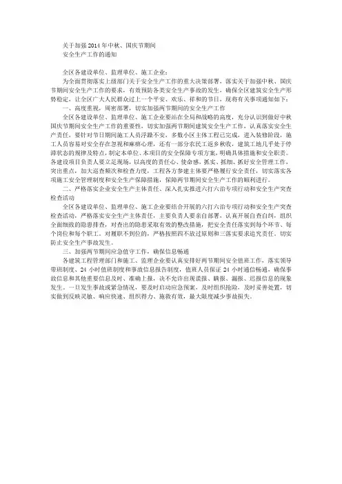 做好中秋国庆期间安全生产工作
