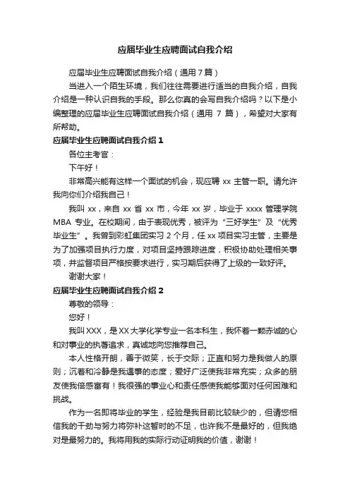 应届毕业生应聘面试自我介绍（通用7篇）