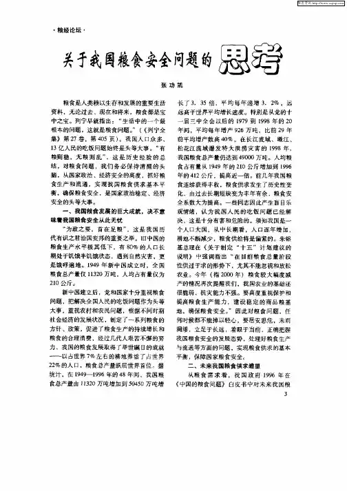 关于我国粮食安全问题的思考