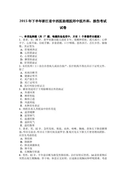 2015年下半年浙江省中西医助理医师中医外科：损伤考试试卷