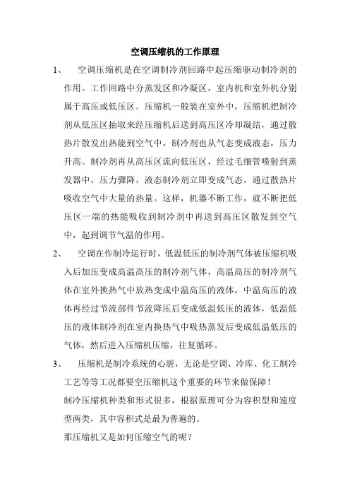 空调压缩机工作原理