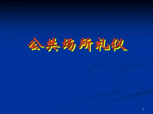 公共场所礼仪