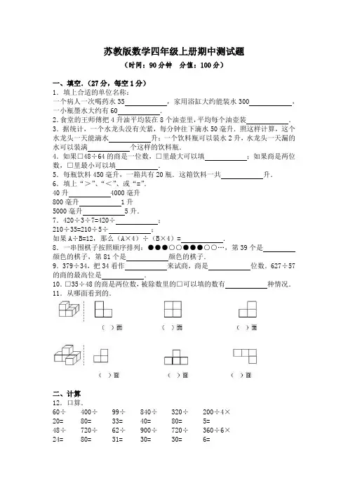 2020-2021学年苏教版数学四年级上册期中、期末测试题及答案(各一套)