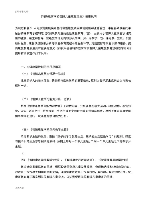 特殊教育学校智障儿童康复计划清单