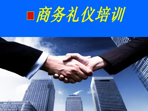 商务礼仪培训讲义版精品PPT课件