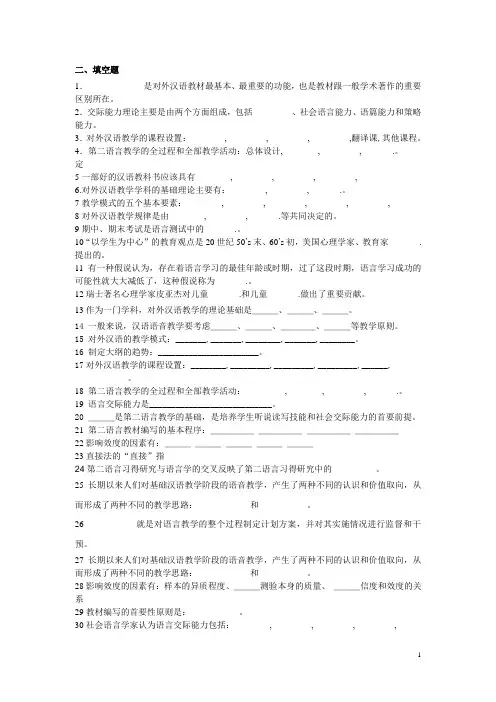 对外汉语教学概论复习资料