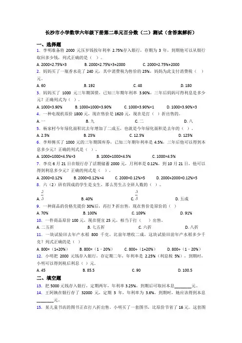 长沙市小学数学六年级下册第二单元百分数(二)测试(含答案解析)