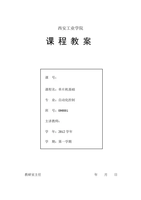 单片机课程教案