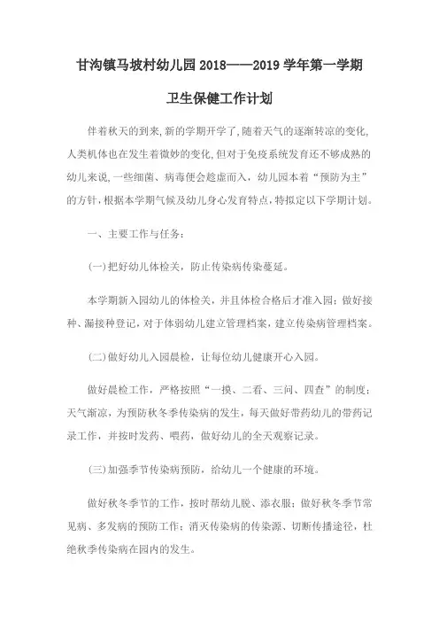 卫生保健工作计划 2