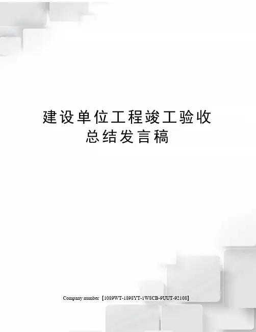 建设单位工程竣工验收总结发言稿