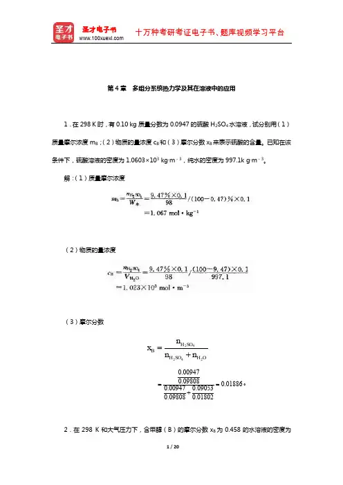 傅献彩《物理化学》(上册)配套题库【课后习题】(多组分系统热力学及其在溶液中的应用)