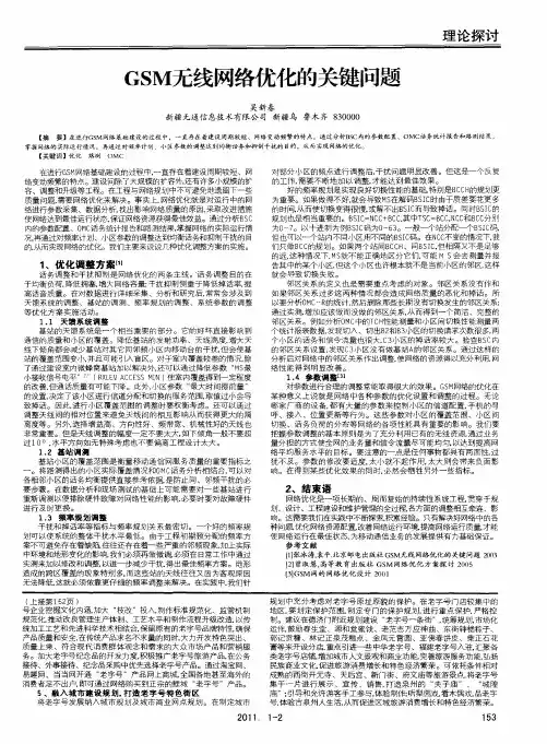 GSM无线网络优化的关键问题
