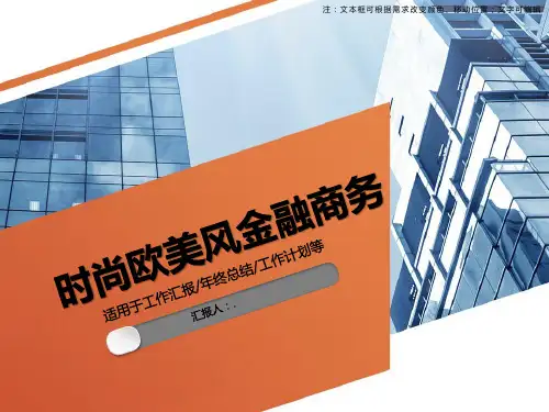时尚欧美风金融商务ppt模板