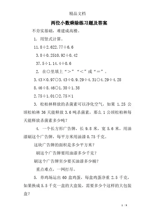 两位小数乘除练习题及答案