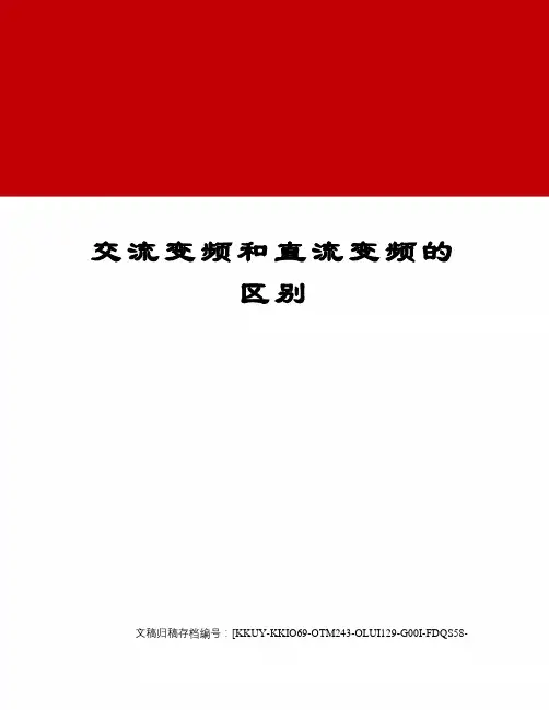 交流变频和直流变频的区别