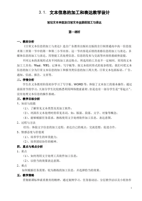 3.1日常文本信息的加工与表达教学设计