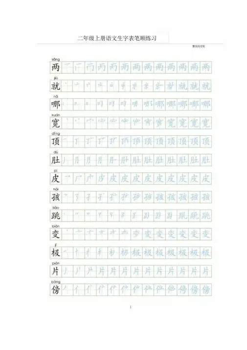 二年级上册语文生字表笔顺练习