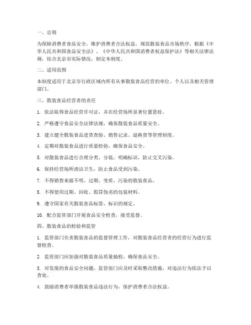 北京散装食品安全管理制度