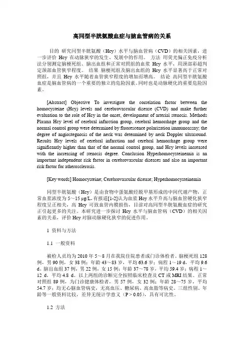 高同型半胱氨酸血症与脑血管病的关系