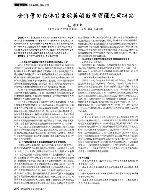 合作学习在体育生的英语教学管理应用研究
