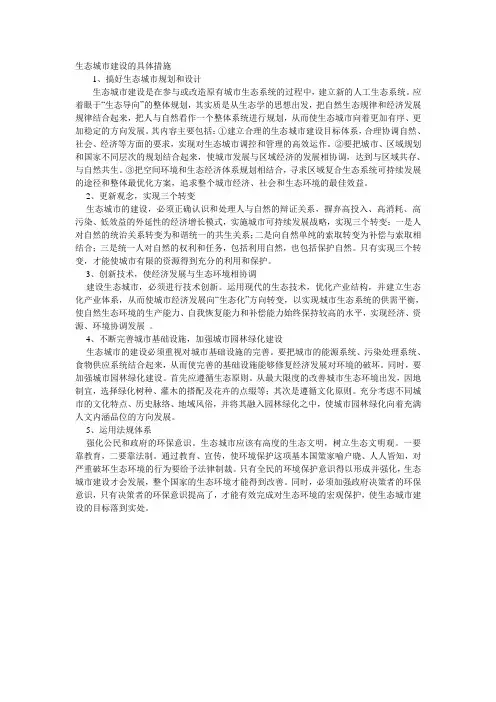 生态城市建设的具体措施