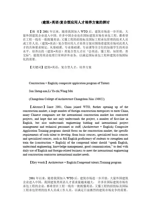 (建筑+英语)复合型应用人才培养方案的探讨