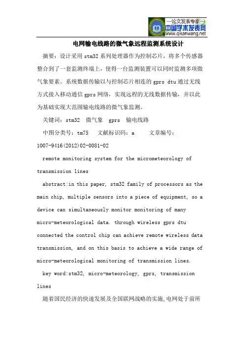 电网输电线路的微气象远程监测系统设计