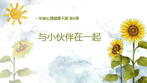 与小伙伴在一起心理健康ppt课件