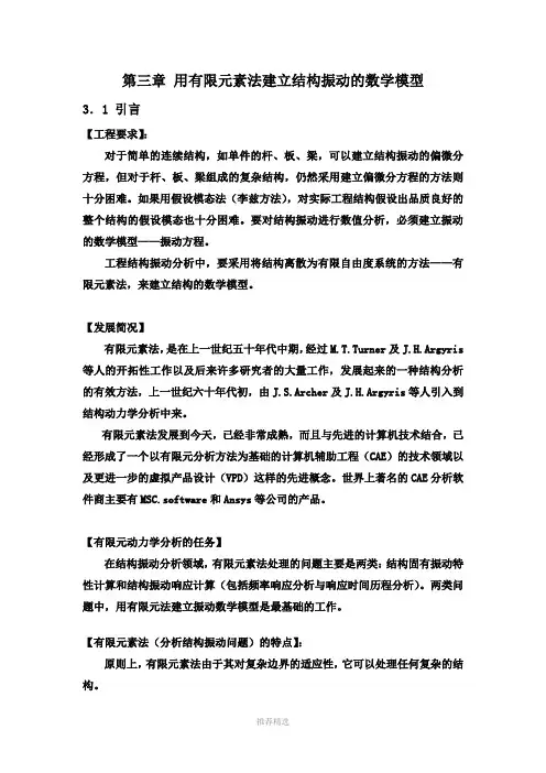 第三章-用有限元素法建立结构振动的数学模型