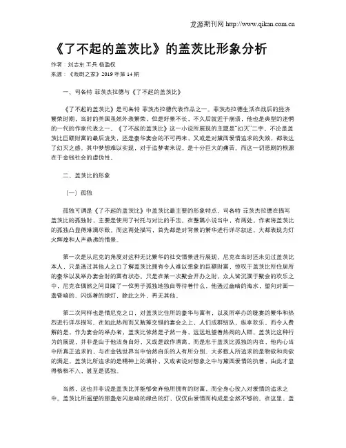 《了不起的盖茨比》的盖茨比形象分析