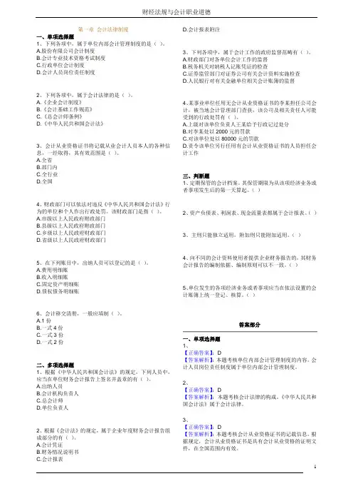 财经法规与会计职业道德习题及答案
