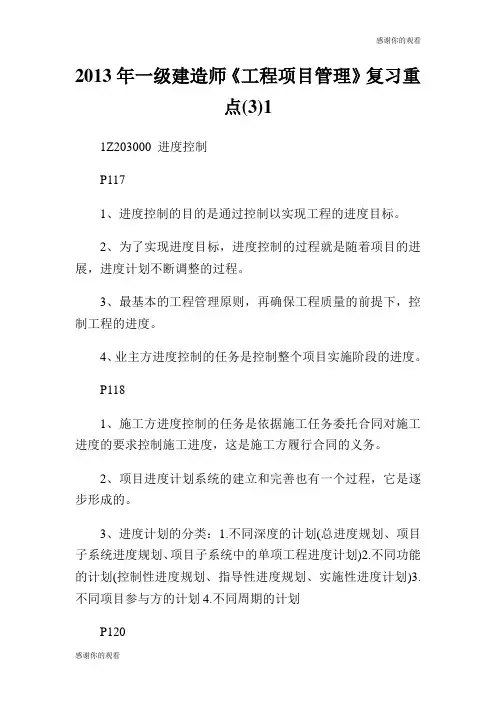 2013年一级建造师《工程项目管理》复习重点.doc