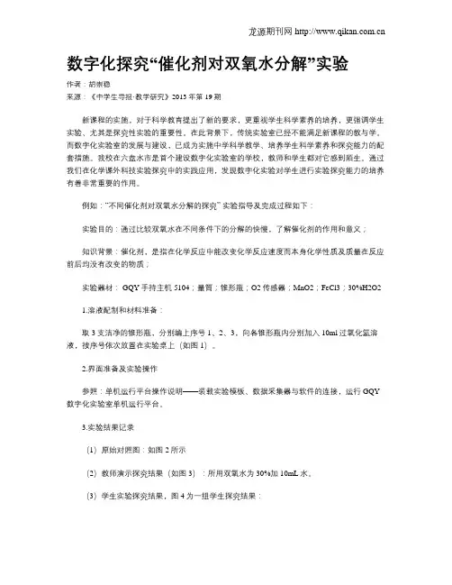 数字化探究“催化剂对双氧水分解”实验