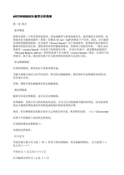 ANSYSWORKBENCH疲劳分析指南