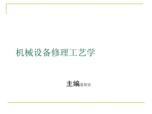 机械失效零件修复技术